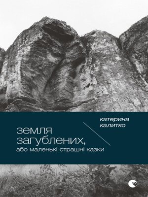cover image of Земля загублених